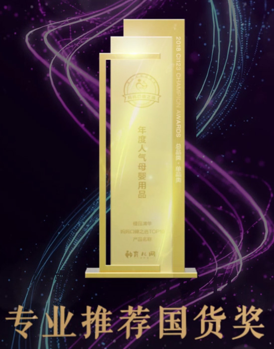 2018年育兒網(wǎng)<br>“專業(yè)推薦國貨獎(jiǎng)”